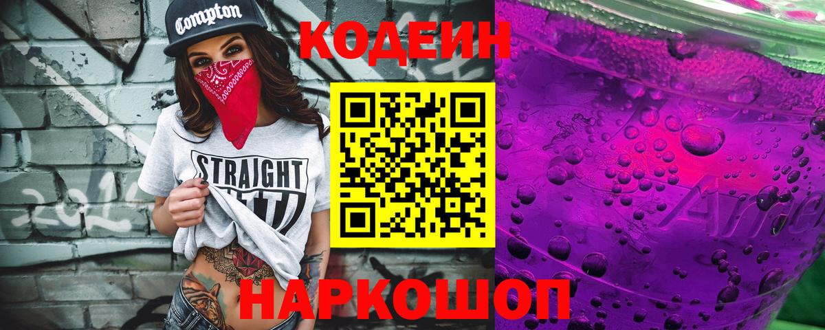 Кодеин напиток Lean (лин)  Codein Purple Drank  Чайковский  Вход с VPN 